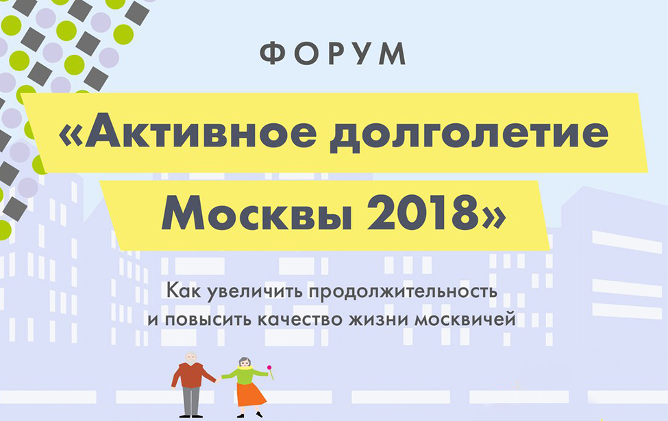 Международный Форум Активное долголетие Москвы 2018