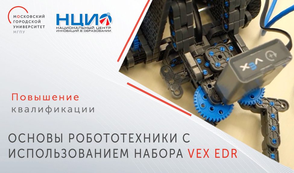 Основы робототехники с использованием набора VEX EDR