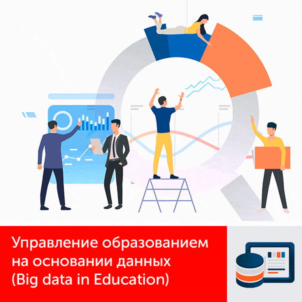 Управление образованием на основании данных (Big data in Education)