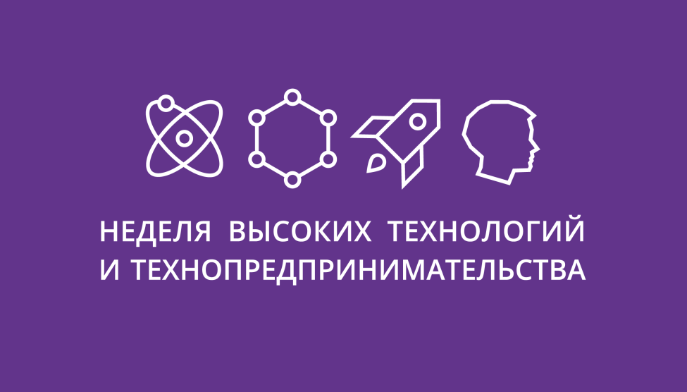 Всероссийская Школьная неделя высоких технологий и технопредпринимательства