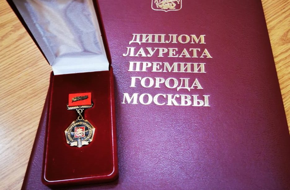 Премия города Москвы в области образования