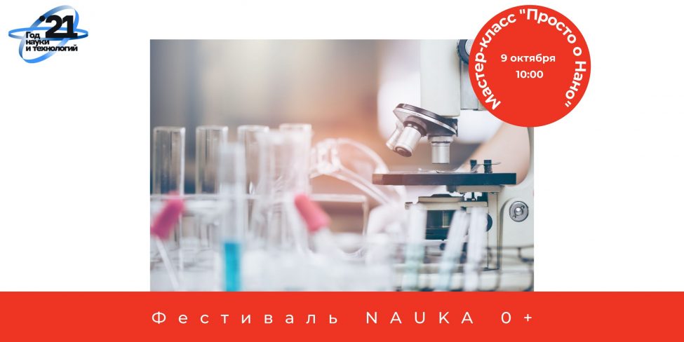 Фестиваль науки NAUKA+: мастер-класс «Просто о Nano»