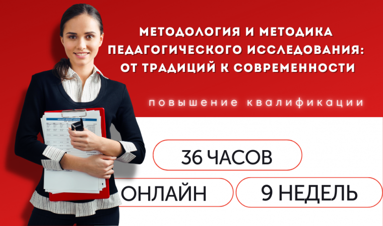 Методология и методика педагогического исследования: от традиций к современности