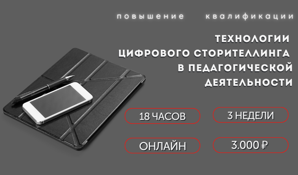 Технологии цифрового сторителлинга в педагогической деятельности