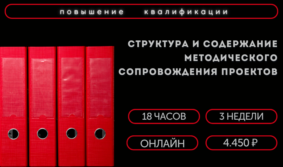 Структура и содержание методического сопровождения проектов