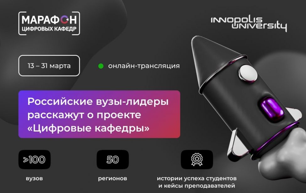 111 российских вузов расскажут о работе своих «цифровых кафедр»
