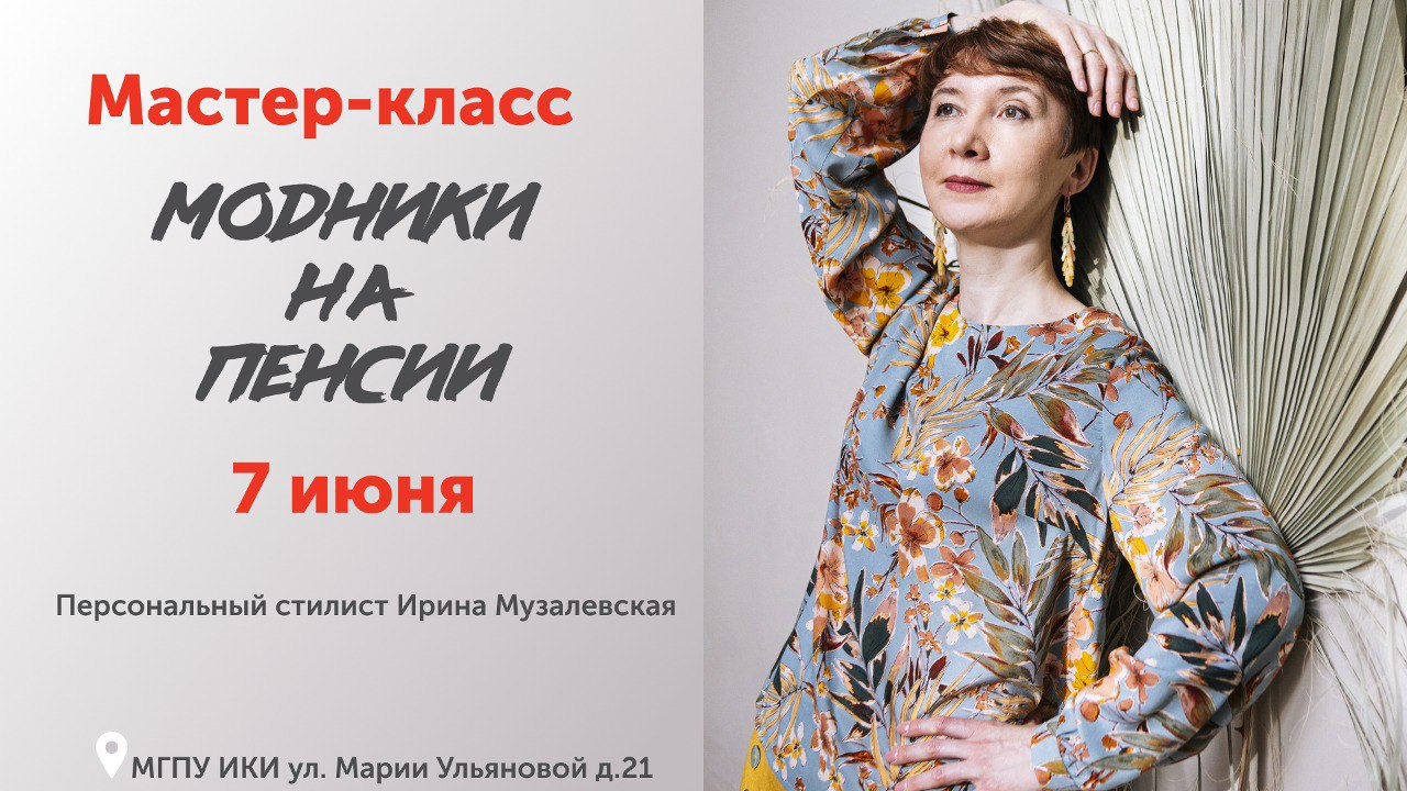 Успейте записаться на мастер-класс «Модники на пенсии» с Ириной Музалевской  - ИНО МГПУ