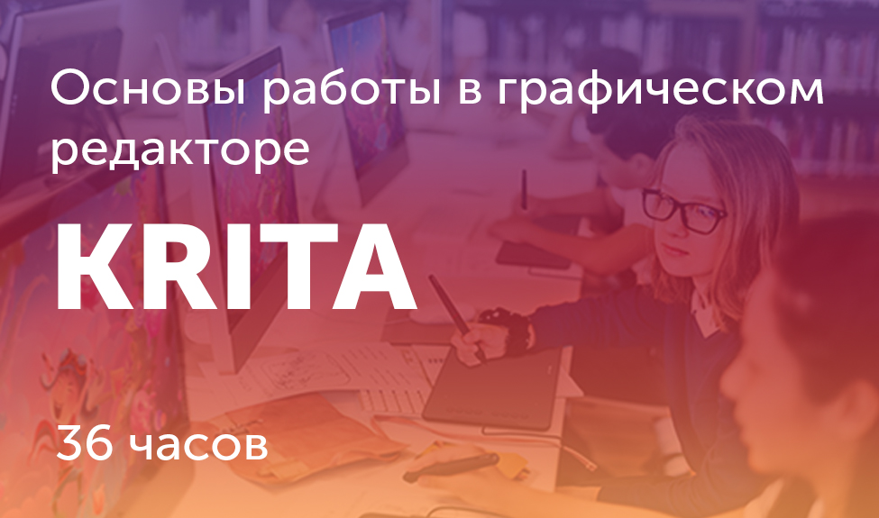 Основы работы в графическом редакторе Кrita