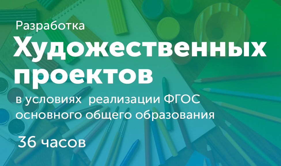 Разработка художественных проектов в условиях реализации ФГОС основного общего образования