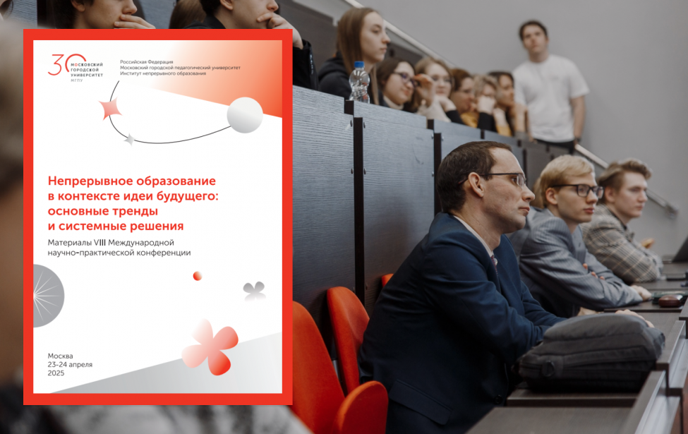 Вышел сборник материалов VIII Международной научно-практической конференции по непрерывному образованию