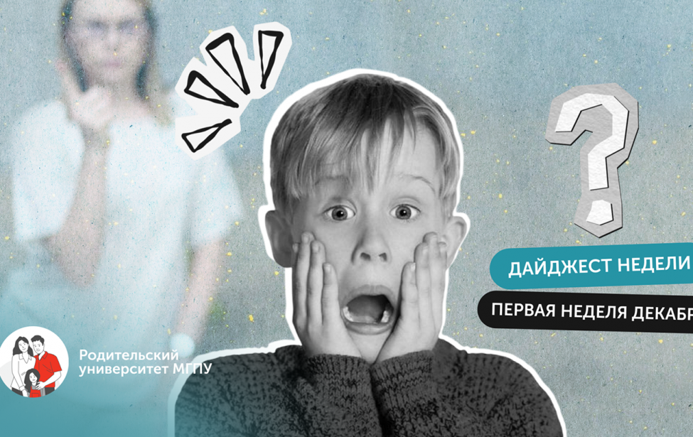 В «Родительском университете МГПУ» подвели итоги первой недели декабря