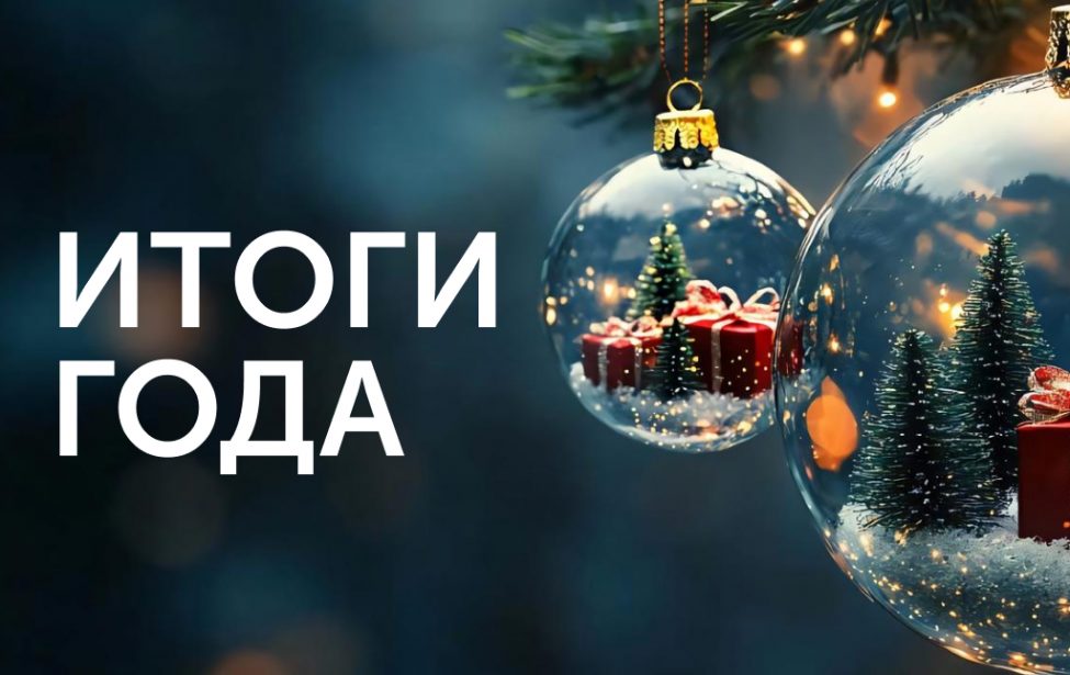 Важные цифры 2025 года