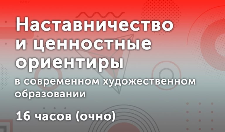 Наставничество и ценностные ориентиры в художественном образовании